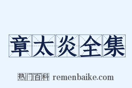 章太炎全集是什么意思的图片